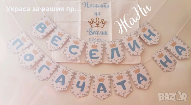 Месал за разчупване на питката с името на детето и датата на празника за бебешка погача , снимка 6 - Други - 40044724