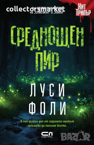 Среднощен пир + книга ПОДАРЪК