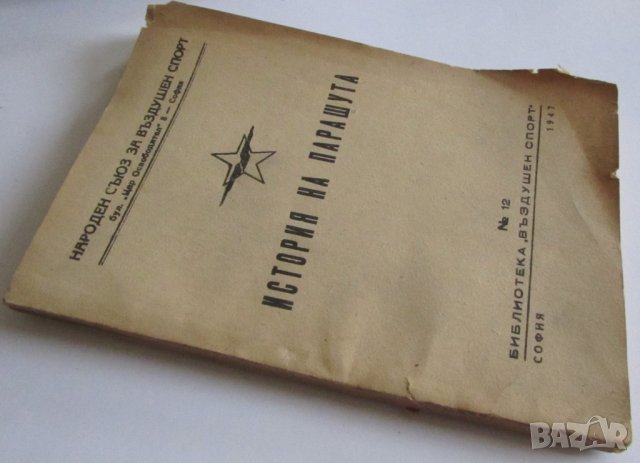 ПРОДАВАМ РЯДКА СТАРА КНИЖКА "ИСТОРИЯ НА ПАРАШУТА" - КОТЕЛНИКОВ 1947г., снимка 2 - Други ценни предмети - 27158289