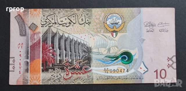 Цена 105  лева.        Кувейт.      10  динара   . 2014 година. Многа добре запазена банкнота. , снимка 2 - Нумизматика и бонистика - 43323582
