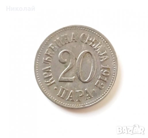 Сърбия 20 пара 1912 г., снимка 1