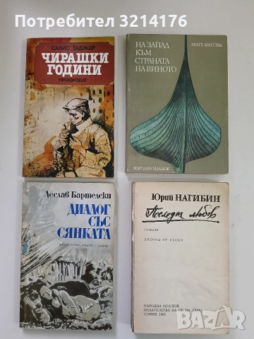 Чирашки години - Салис Таджер