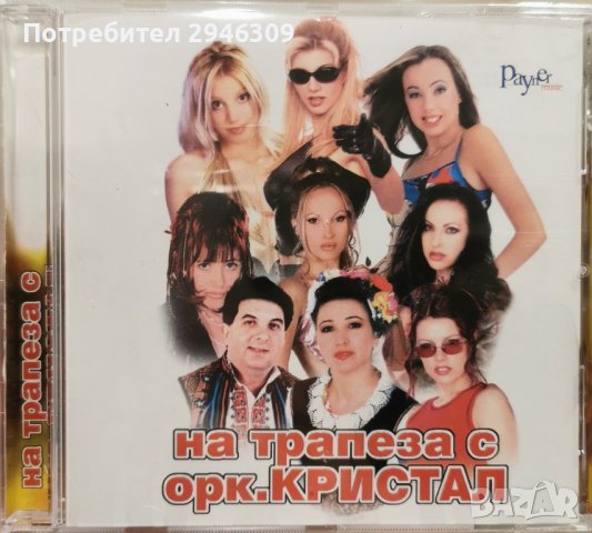 На трапеза с орк. Кристал(2001)