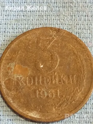 Стара монета 3 копейки 1961г. СССР рядка за КОЛЕКЦИЯ ДЕКОРАЦИЯ 26383