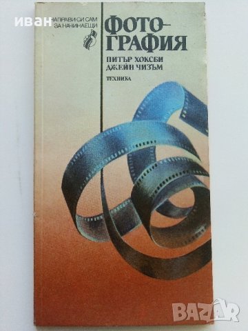 Фотография - П.Хоксби,Д.Чизъм - 1986г.