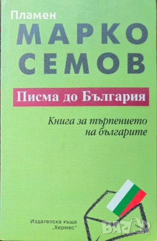 Писма до България. Книга за търпението на българите Марко Семов 