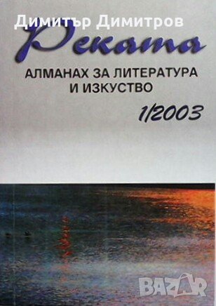 Реката-алманах за литература и изкуство Сборник
