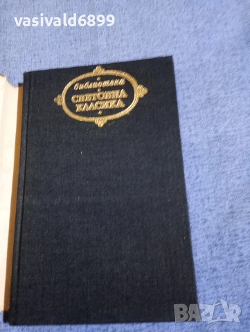 Селма Лагерльоф - Сага за Йоста Берлинг , снимка 4 - Художествена литература - 52794620