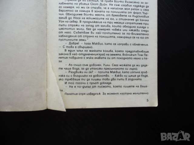 Изабел Джеймс Оливър Кърууд приключенски роман 1 лев супер цена, снимка 3 - Художествена литература - 50971939