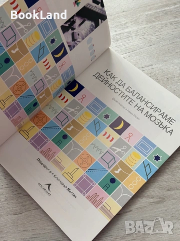 Как да балансираме дейностите на мозъка | Книгомания| Филип Картър, Кевин Ръсел , снимка 7 - Други - 53437858