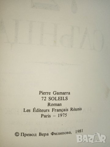 72 слънца - Пиер Гамара, снимка 3 - Художествена литература - 32260646
