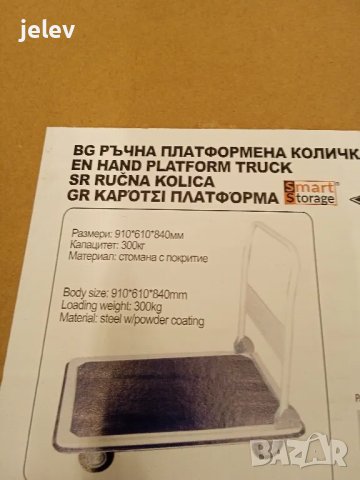 Ръчна платформена количка 300 кг., снимка 10 - Железария - 49200069