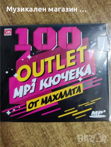 100 Outlet кючека от махалата MP3