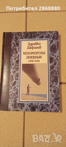 Беломорски дневник (1942-1944) Спомени, дневници, писма Здравко Дафинов