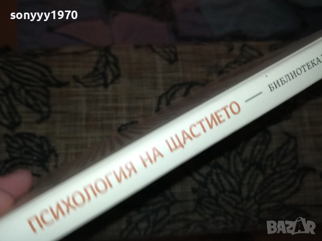ПСИХОЛОГИЯ НА ЩАСТИЕТО 0409251616, снимка 11 - Специализирана литература - 51606363