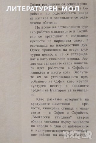 Български твърдини Книжовни огнища, крепости, манастири в София и Софийско Иван Богданов 1971 г., снимка 4 - Българска литература - 26320561