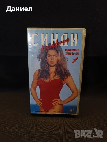 VHS Синди оформете тялото си 1