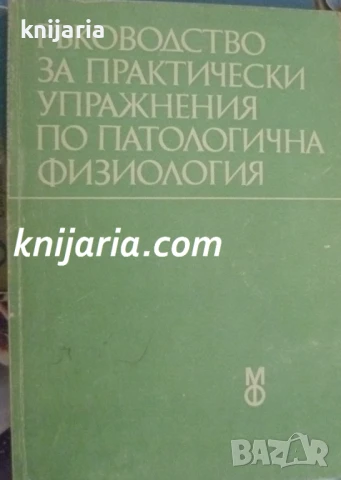 Ръководство за практически упражнения по патологична анатомия