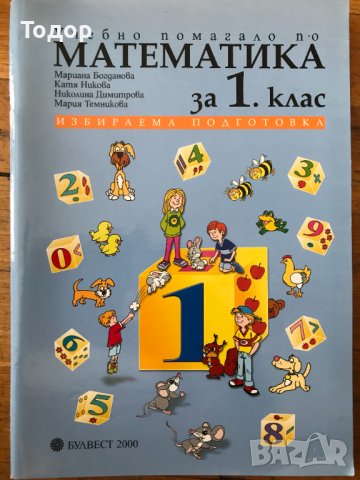 Учебно помагало по математика 1. първи клас , снимка 1 - Учебници, учебни тетрадки - 40361812