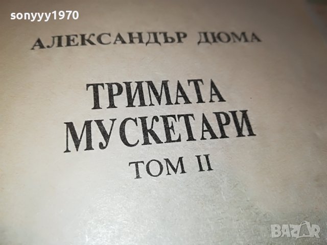 ТРИМАТА МУСКЕТАРИ-КНИГА 2101232004, снимка 10 - Други - 39386723