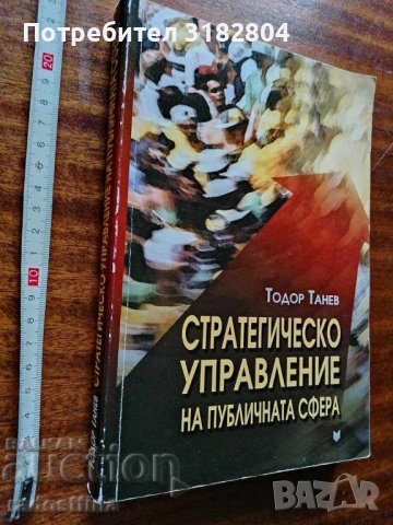 Стратегическо управление на публичната сфера Т. Танев, снимка 1 - Специализирана литература - 37454945