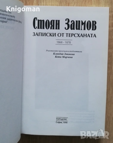 Записки от терсханата 1868-1878, Стоян Заимов, снимка 2 - Специализирана литература - 53332431