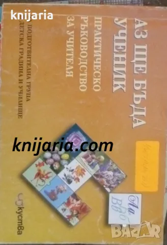 Аз ще бъда ученик: Практическо ръководство за учителя за подготвителна група в детска градина и учил