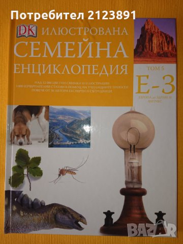 Илюстрована семейна енциклопедия том 5-16