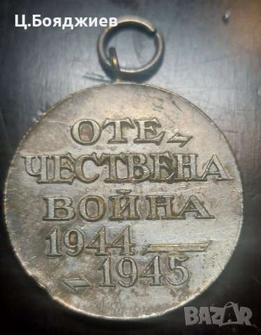 Български Медал - Отечествена война 1944-1945, снимка 1 - Антикварни и старинни предмети - 43051450