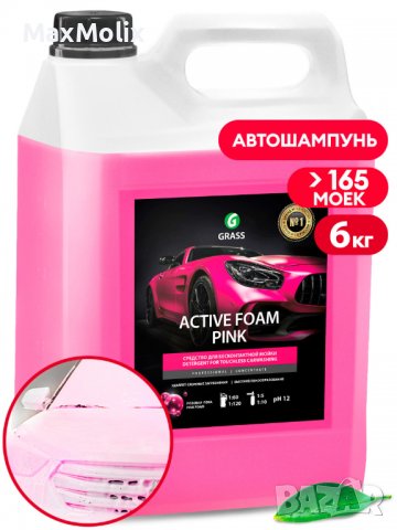 Active Foam PINK - Активна розова пяна - препарат за безконтактно измиване  GRASS- 6 kg в Автомивки в гр. Габрово - ID36985614 — Bazar.bg