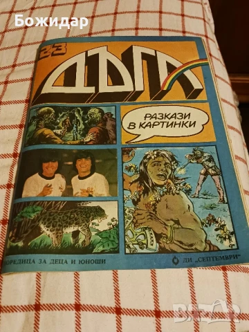 Списание. "ДЪГА". Юни 1986г.