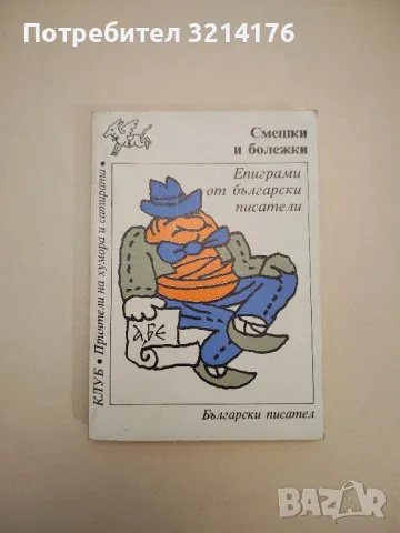 Бежещим през годините. Родопски сладкодумци - Сборник, снимка 7 - Други - 47764191
