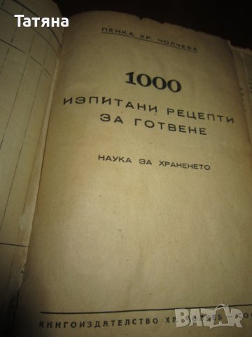 ГОТВАРСКА КНИГА - ТЕОДОРА ПЕЙКОВА -антикварна, снимка 3 - Антикварни и старинни предмети - 40769637