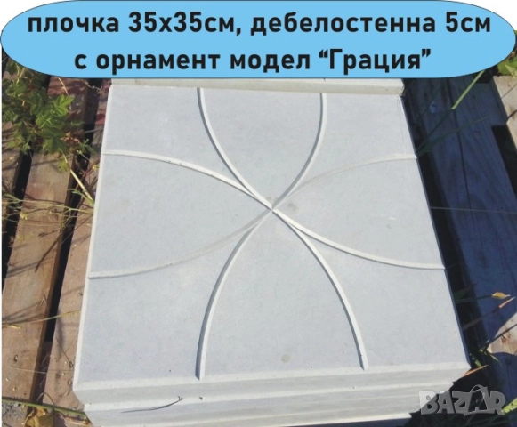 ПЛОЧКИ тротоарни 35х35см.... ПРОИЗВЕЖДАМ и доставям , снимка 2 - Строителни материали - 45156887