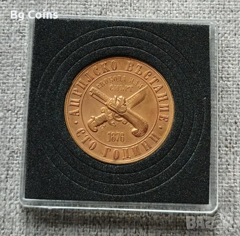 1 лев 1976 Априлско въстание 