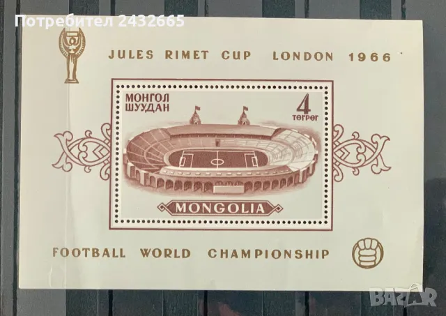 2498. Монголия 1966 = “ Спорт. Световен шампионат по футбол - Англия’66 ”, **