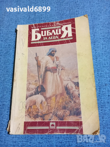 "Библия за деца"