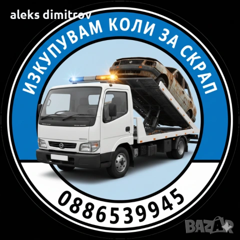 Изкупувам автомобили за скрап 