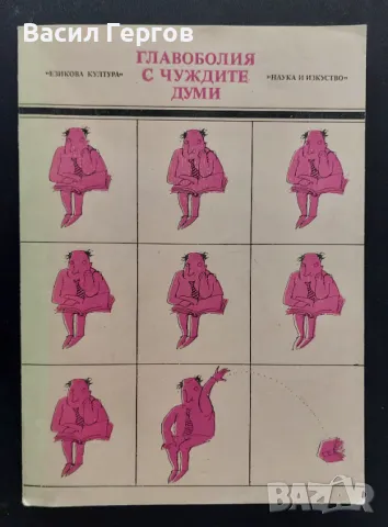 Главоболия с чуждите думи Валентин Станков, Владко Мурдаров, снимка 1 - Енциклопедии, справочници - 48066888