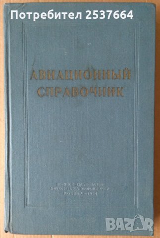 Авиационнъий справочник В.М.Лавского