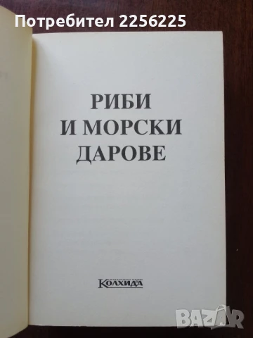Риби и морски дарове, снимка 7 - Специализирана литература - 50614312
