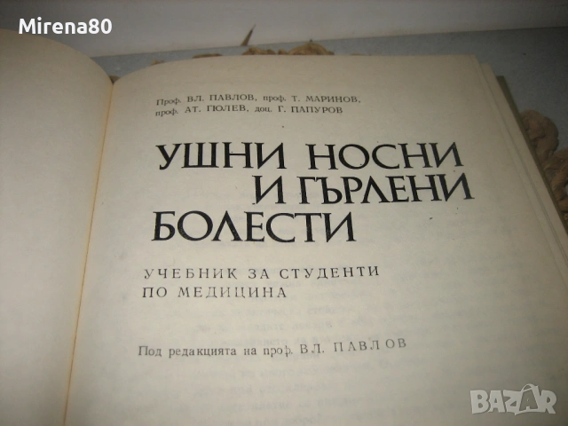 Ушни, носни и гърлени болести - 1983 г., снимка 3 - Специализирана литература - 53529109