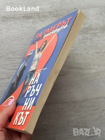 Размерът има значение – Наръчникът , снимка 3 - Художествена литература - 49711748