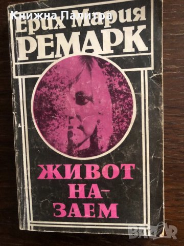 Живот назаем Ерих Мария Ремарк