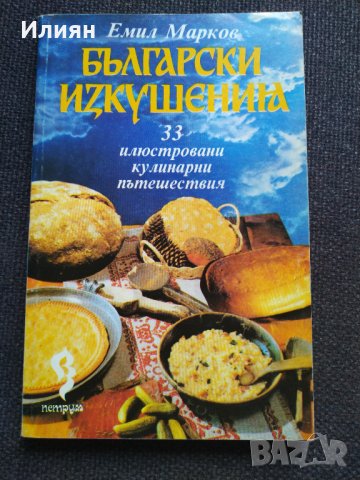 Български изкушения - Емил Марков, снимка 1 - Специализирана литература - 37799641