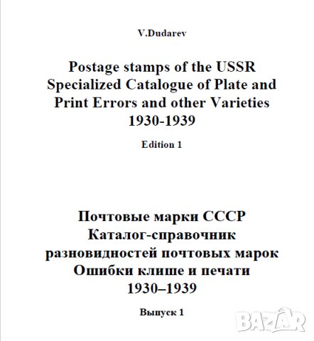 6 каталози -справочници за разновидности на марки от СССР(дефекти,фалшификати), снимка 8 - Филателия - 37414866