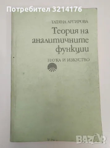 Теория на аналитичните функции - Татяна Аргирова
