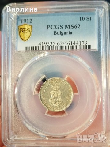 10 стотинки 1912 MS 62 PCGS , снимка 1 - Нумизматика и бонистика - 40504368