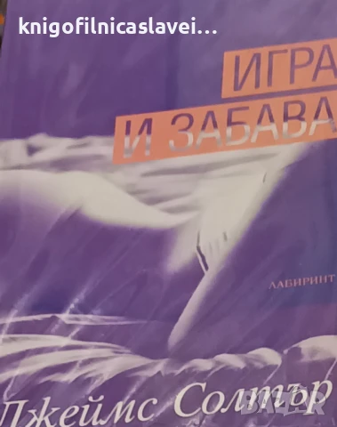Джеймс Солтър - Игра и забава (2014)