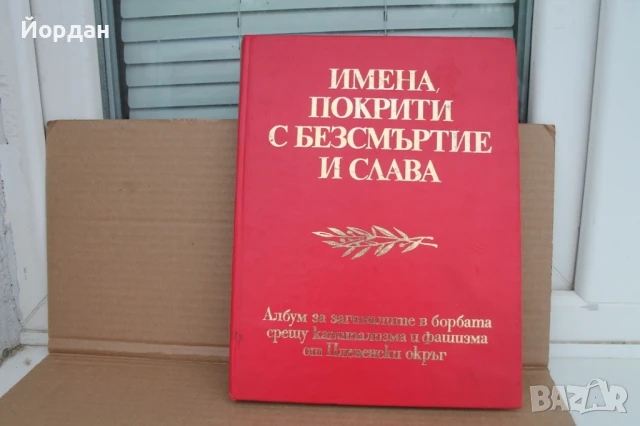 Албум на загиналите в борбата срещу капитализма и фашизма в Плевенско